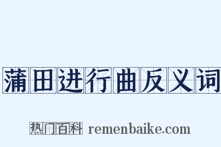 蒲田进行曲反义词是什么意思的图片